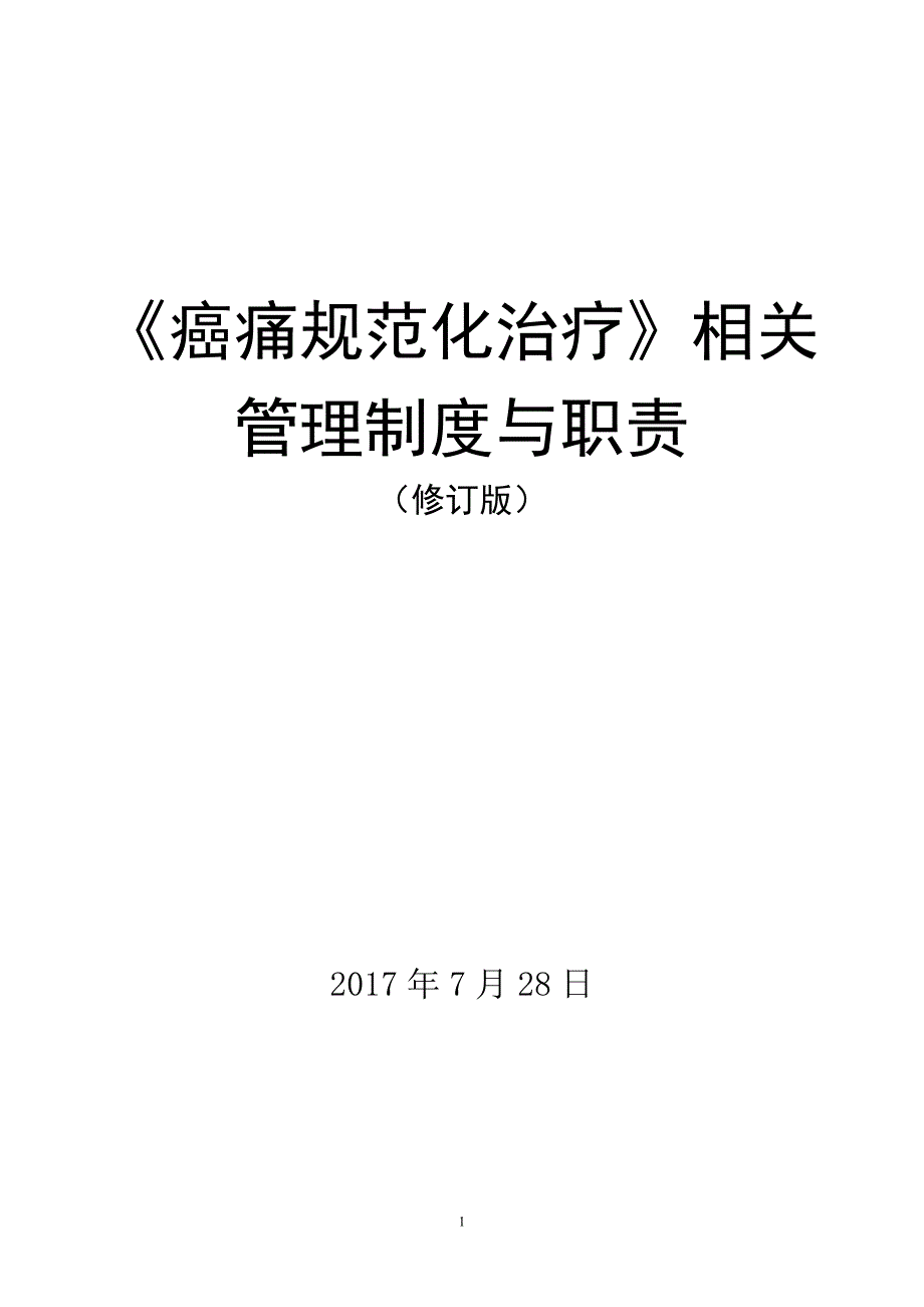 癌痛规范化治疗相关管理制度与职责_第1页