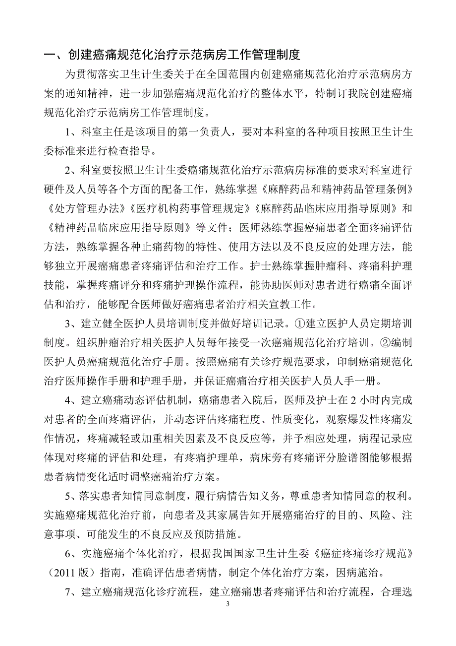 癌痛规范化治疗相关管理制度与职责_第3页