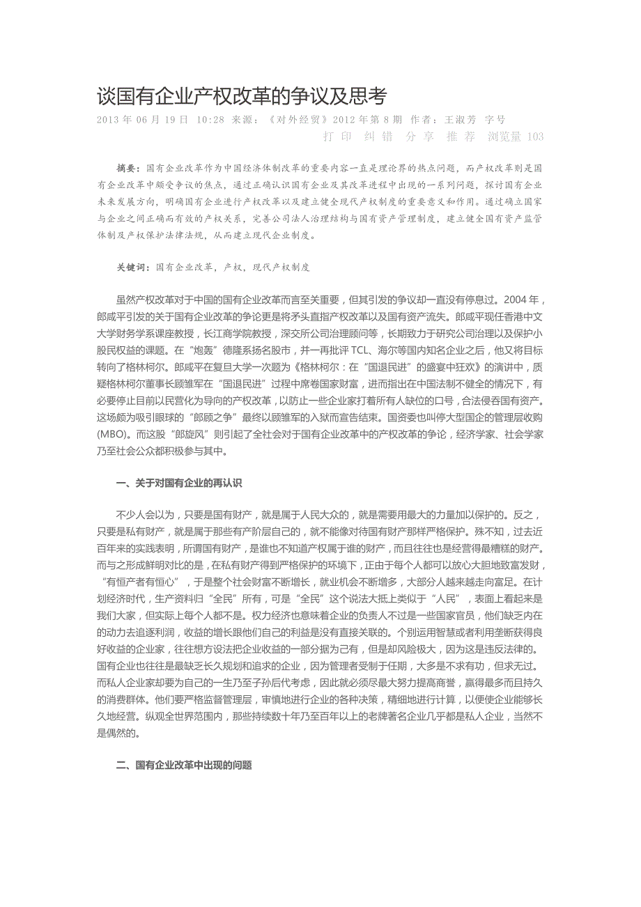 谈国有企业产权改革的争议及思考_第1页