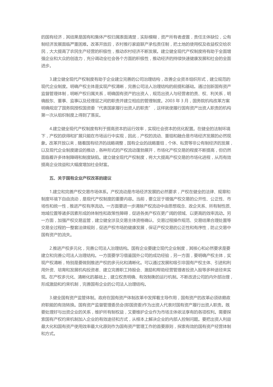 谈国有企业产权改革的争议及思考_第3页