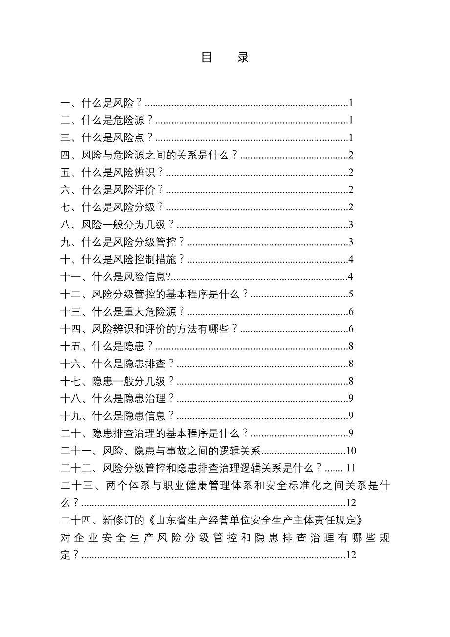 安全风险分级管控与隐患排查治理体系建设基础知识问答手册[1]_第3页