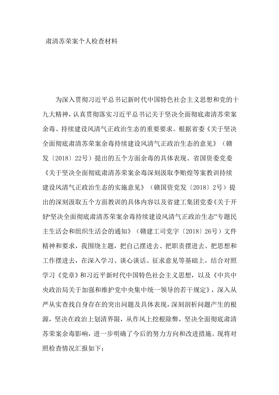 肃清苏荣案个人检查材料_第1页