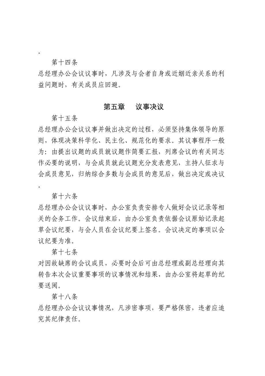 央企总经理办公会议事规则_第4页