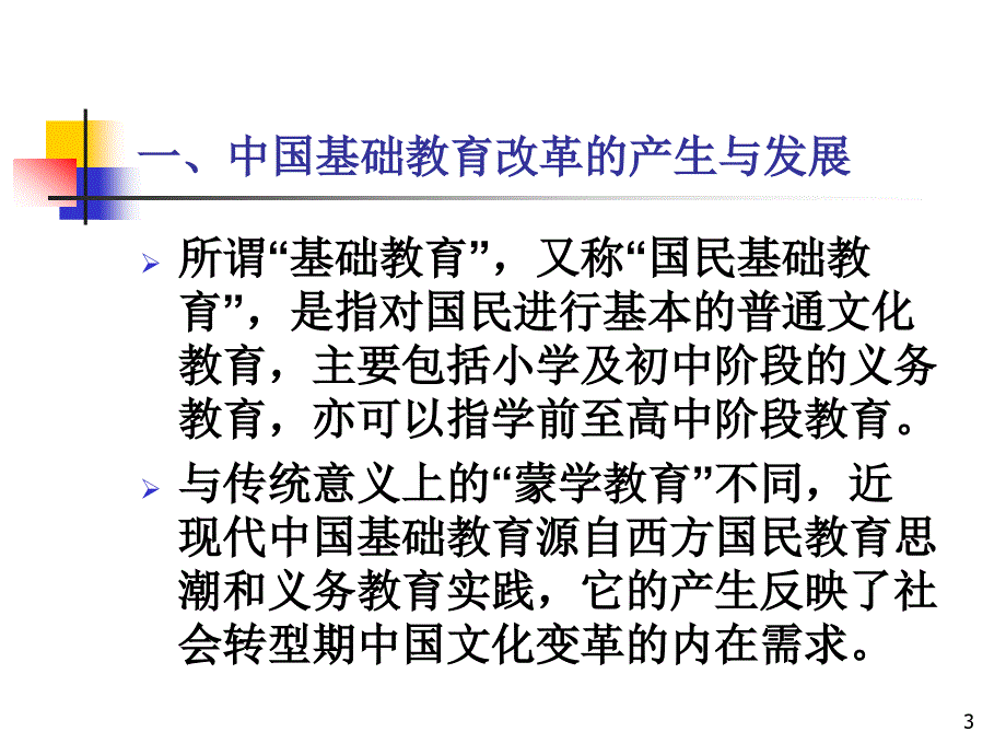 中国基础教育改革的历史探索与文化反思_第3页