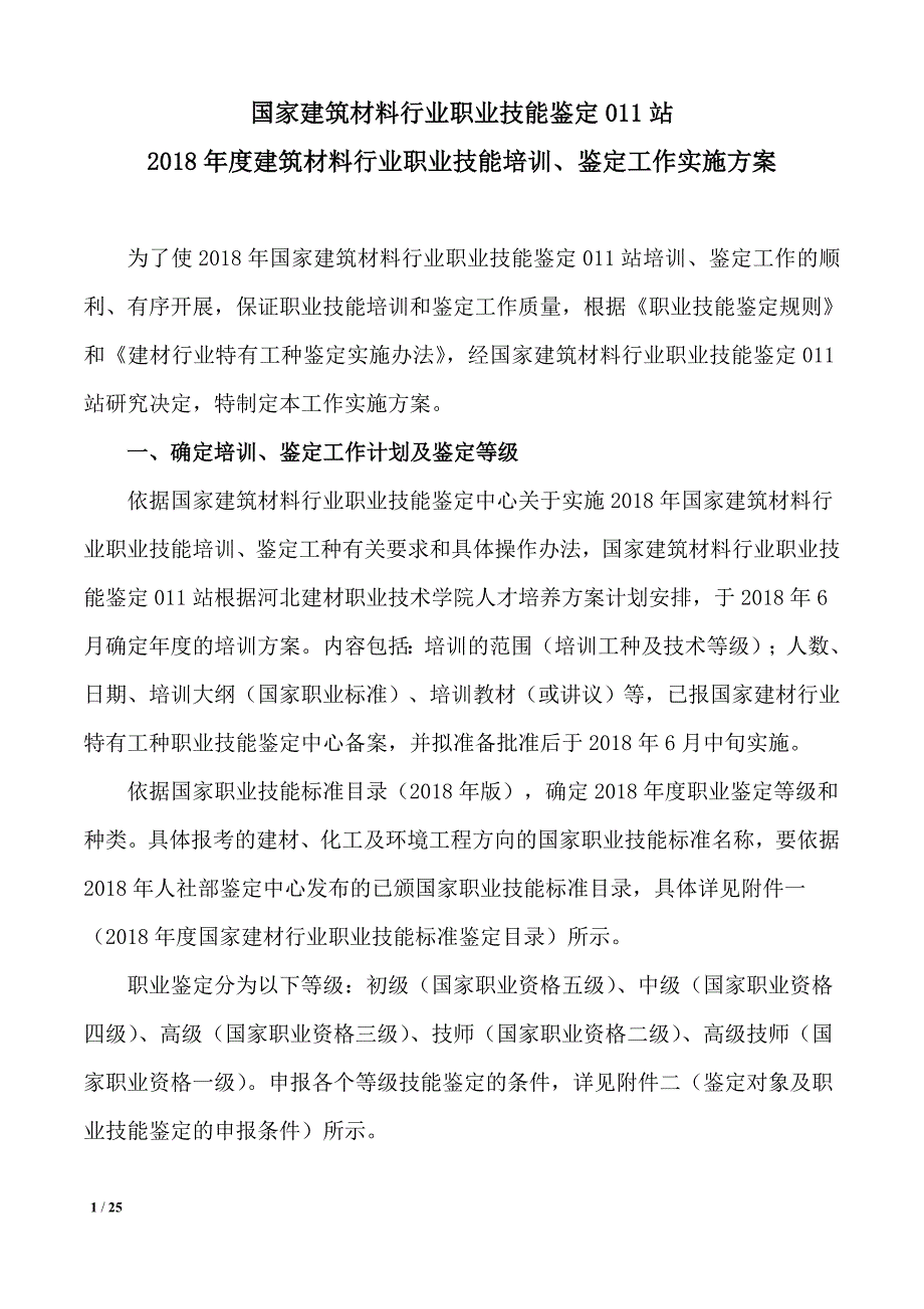 国家建筑材料行业职业技能鉴定011站_第1页