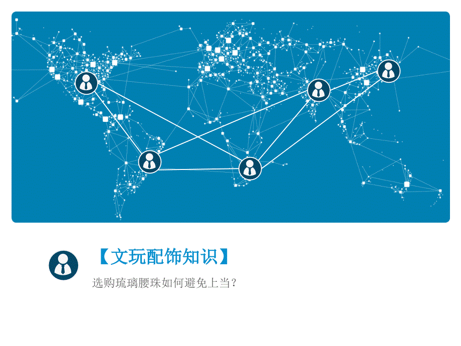 【文玩配饰知识】选购琉璃腰珠如何避免上当？_第1页
