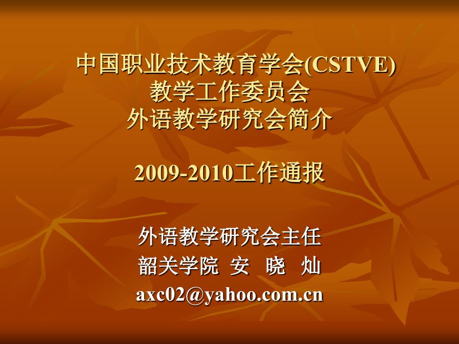 中国职业技术教育学会教学工作委员会高职英语教学研究会的宗旨与._第1页