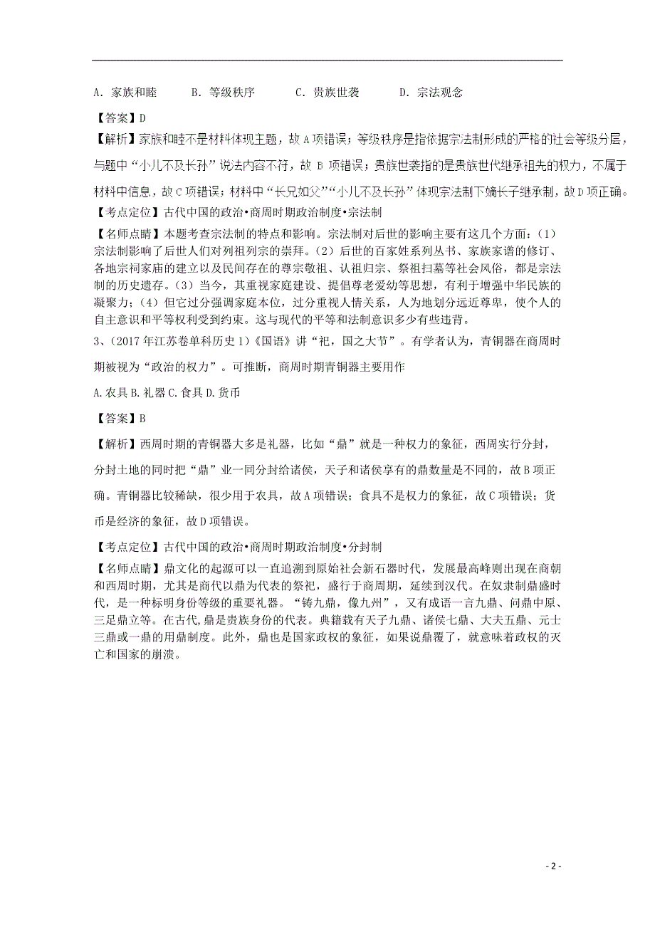 2018高考历史天天复习与选练题 第1.2周 古代中国政治制度（含解析）新人教版_第2页