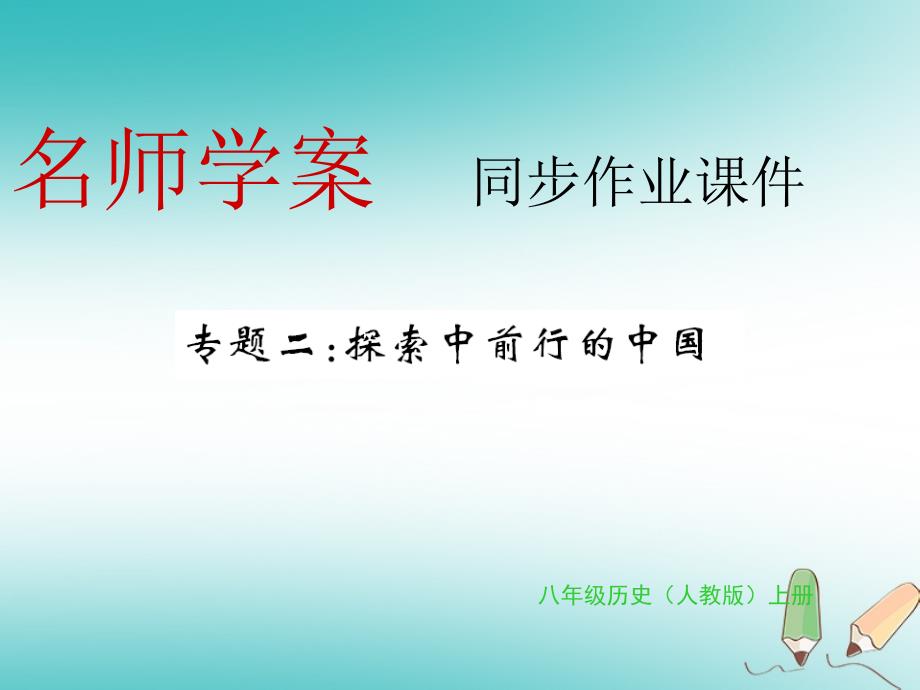 2018年秋八年级历史上册 专题二 探索中前行的中国习题课件 新人教版_第1页