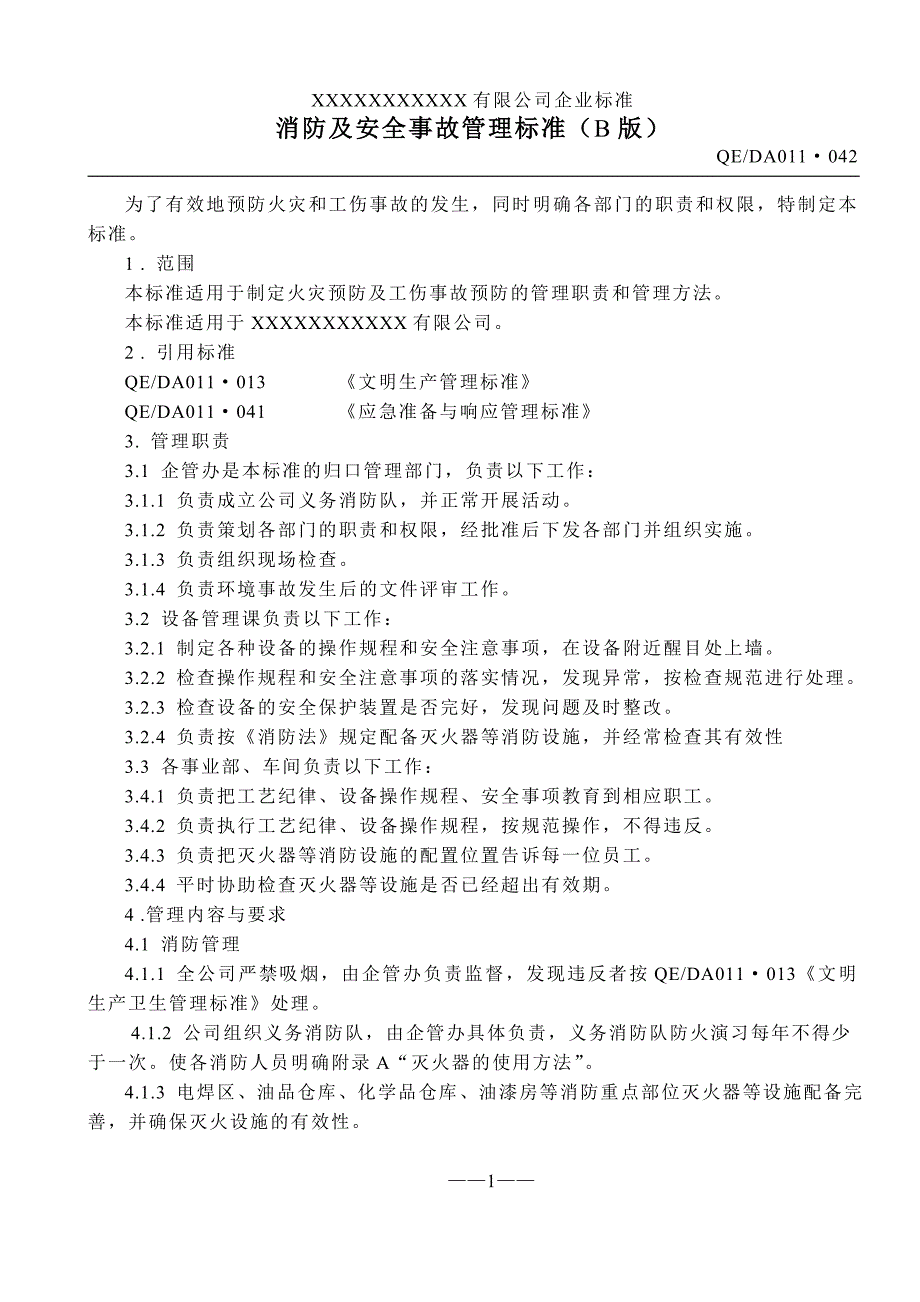 公司消防工作管理标准_第1页