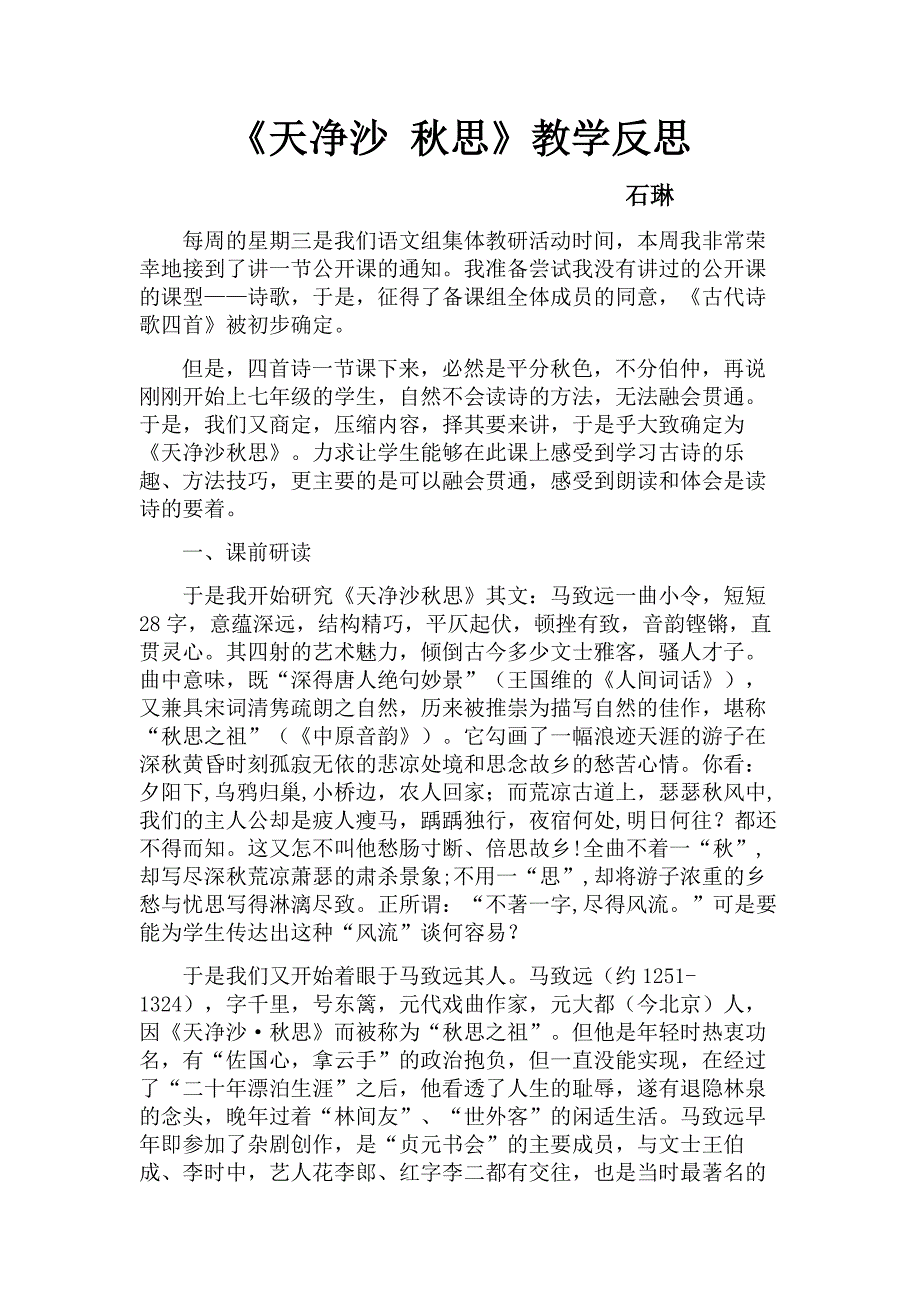 天净沙 秋思教学反思_第1页