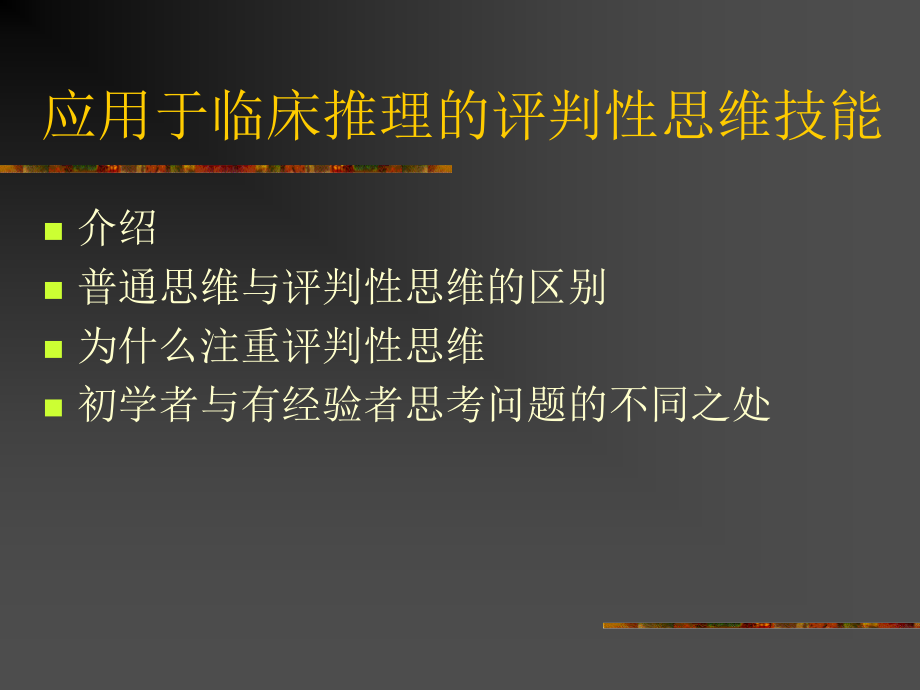 评判性思维及在临床护理实践中应用_第3页