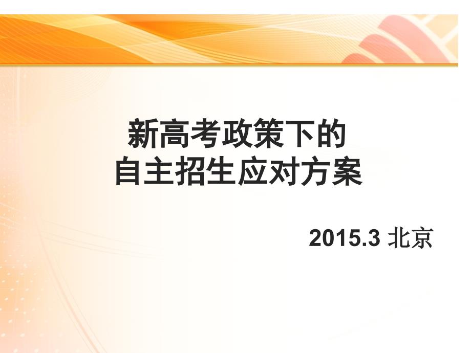 新高考政策下的自主招生应对方案_第1页