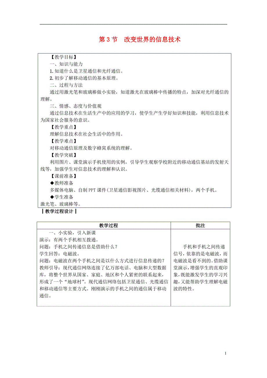 九年级物理下册 10.3改变世界的信息技术教案 （新版）教科版_第1页