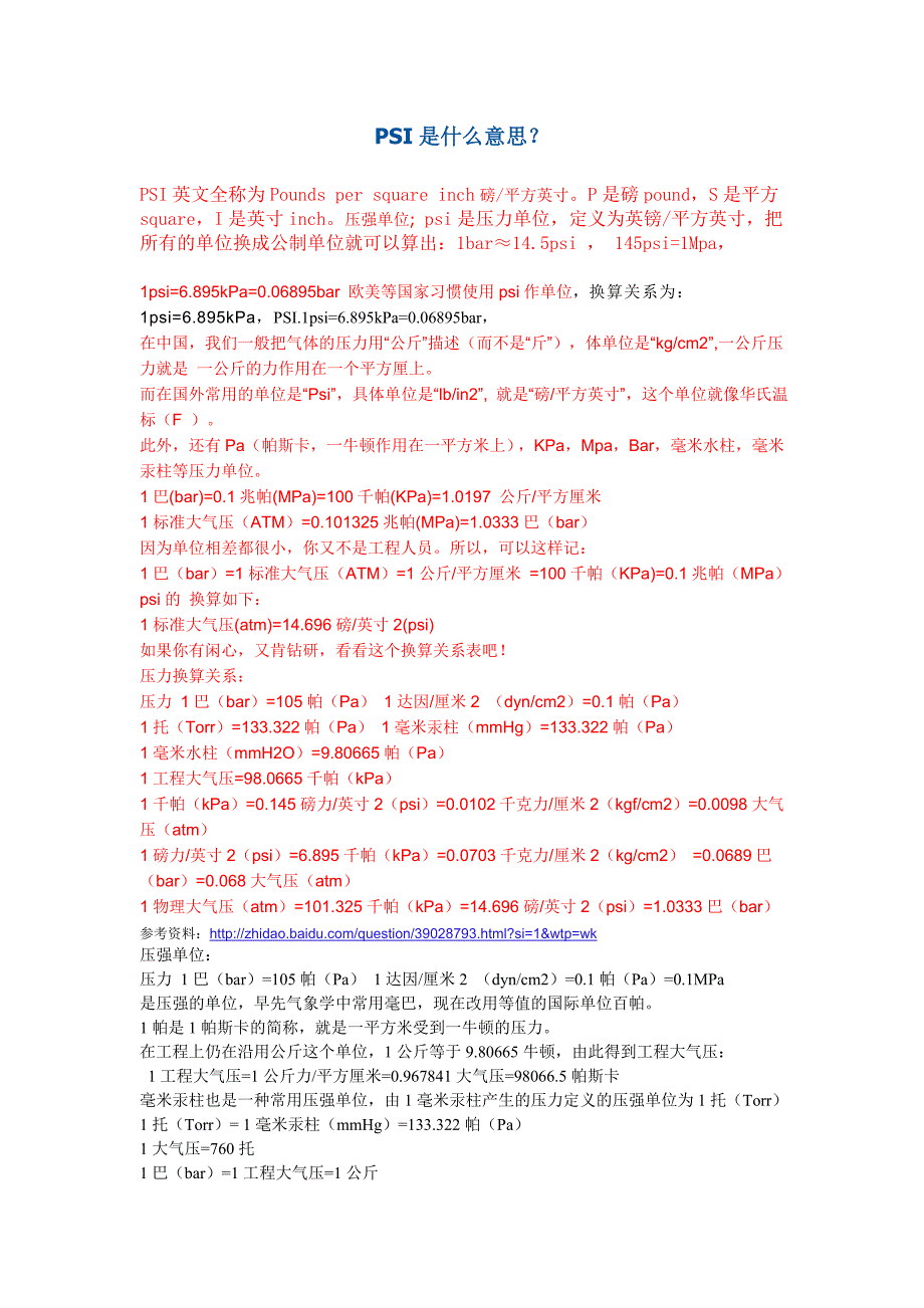 psi等压力单位的换算_第1页