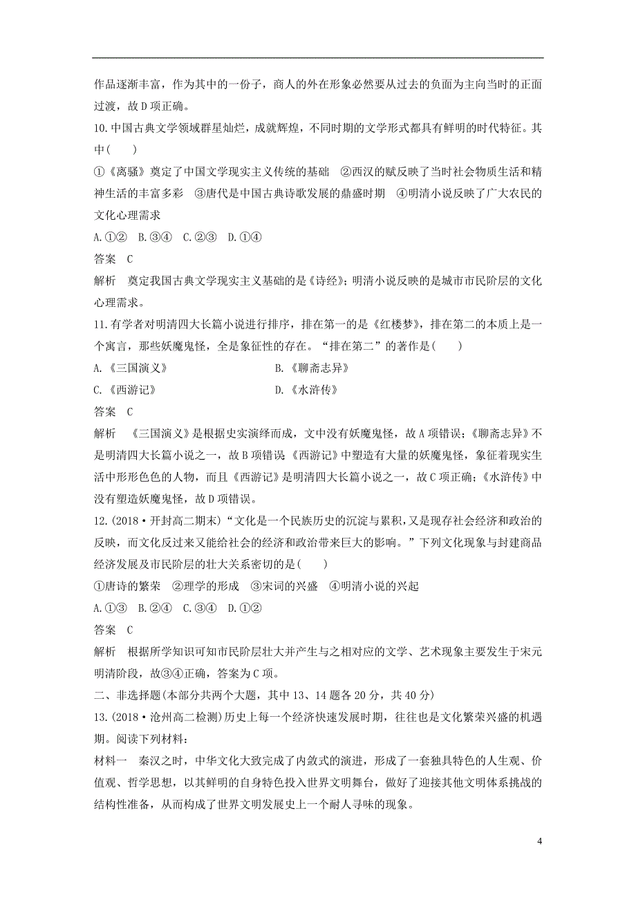 2018_2019学年高中历史专题检测二专题二古代中国的科学技术与文化人民版必修_第4页