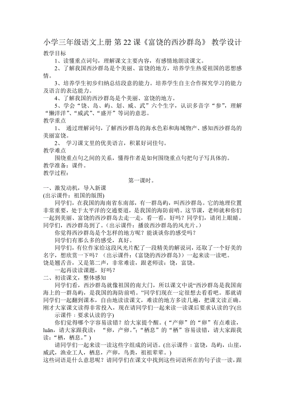 小学三年级语文上册第22课富饶美丽的西沙群岛教学设计_第1页