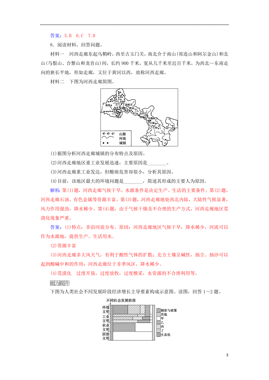 2018年秋高中地理 第一章 地理环境与区域发展 第一节 地理环境对区域发展的影响 第二课时 区域不同发展阶段地理环境的影响检测题 新人教版必修3_第3页