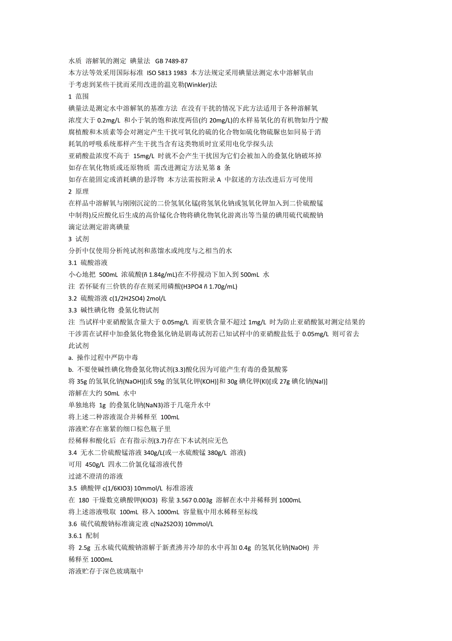溶解氧测定方法 国标_第1页
