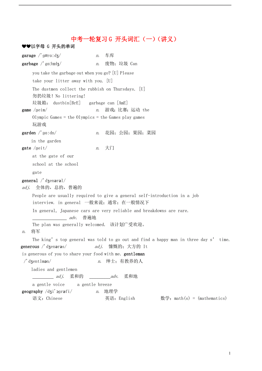 2017-2018学年中考英语一轮复习 g开头词汇讲义_第1页