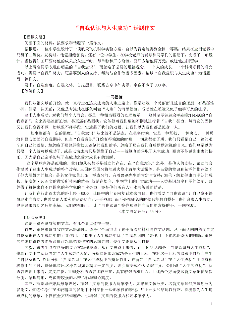 【吹尽狂沙系列】高中语文 经典话题作文题写作指导 “自我认识与人生成功”话题作文_第1页