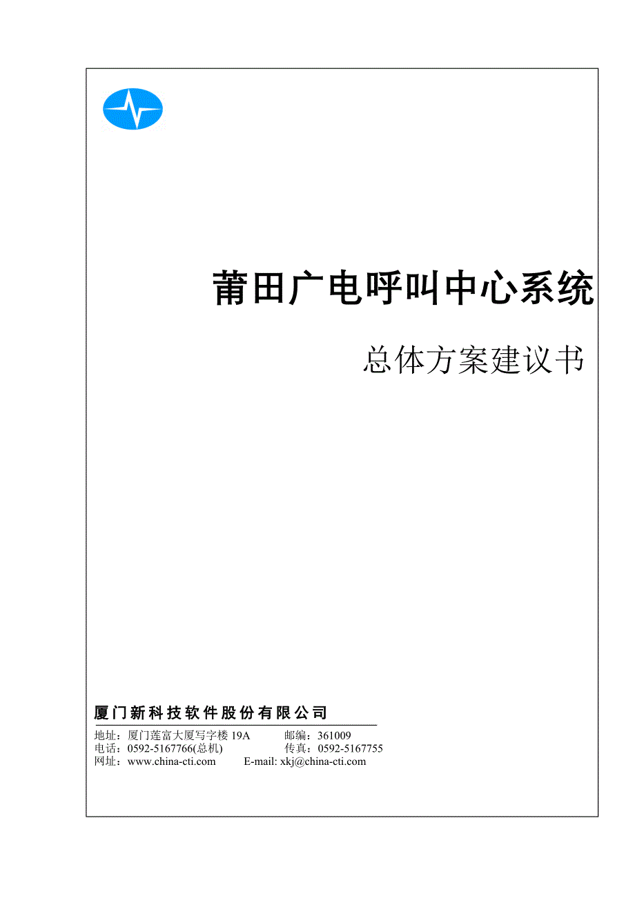 莆田 广电呼叫中心建设方案_第1页