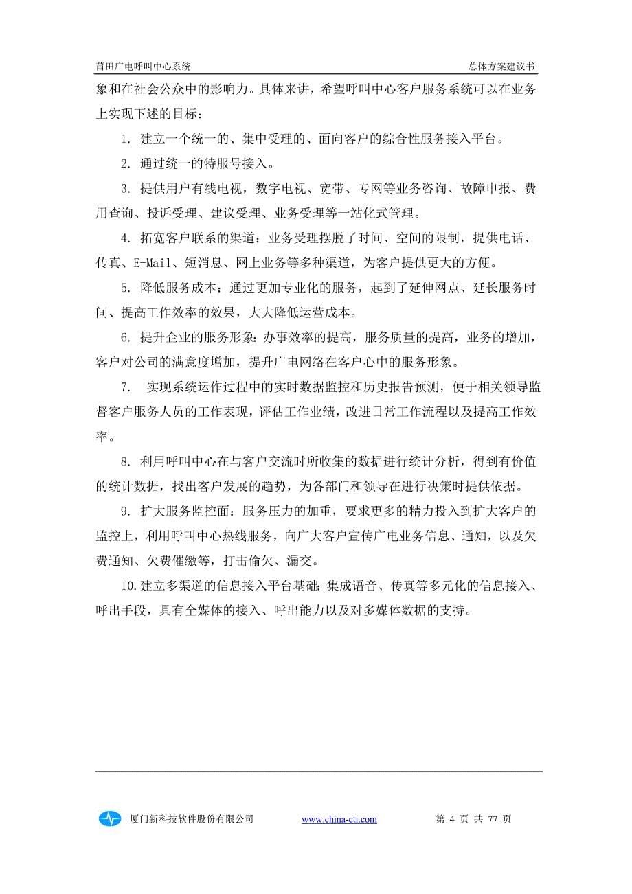 莆田 广电呼叫中心建设方案_第5页
