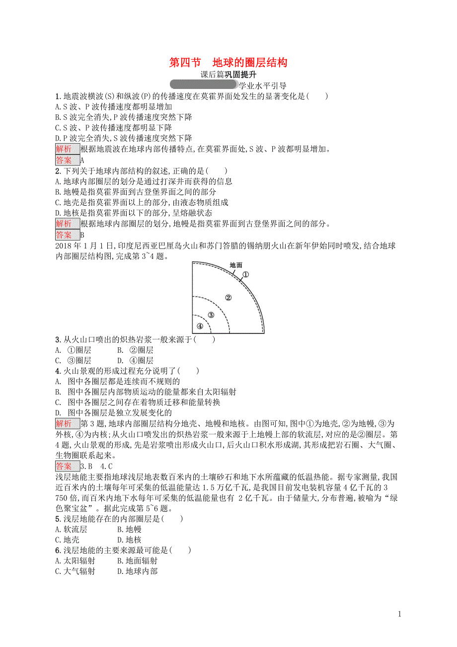 2018年高中地理 第一章 行星地球 1.4 地球的圈层结构同步练习 新人教版必修1_第1页