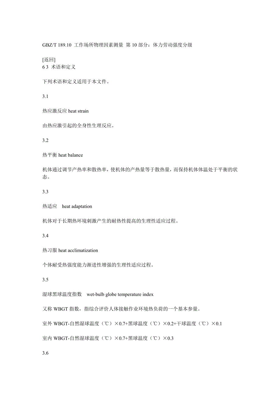 工作场所职业病危害作业分级第3部分 高温_第3页