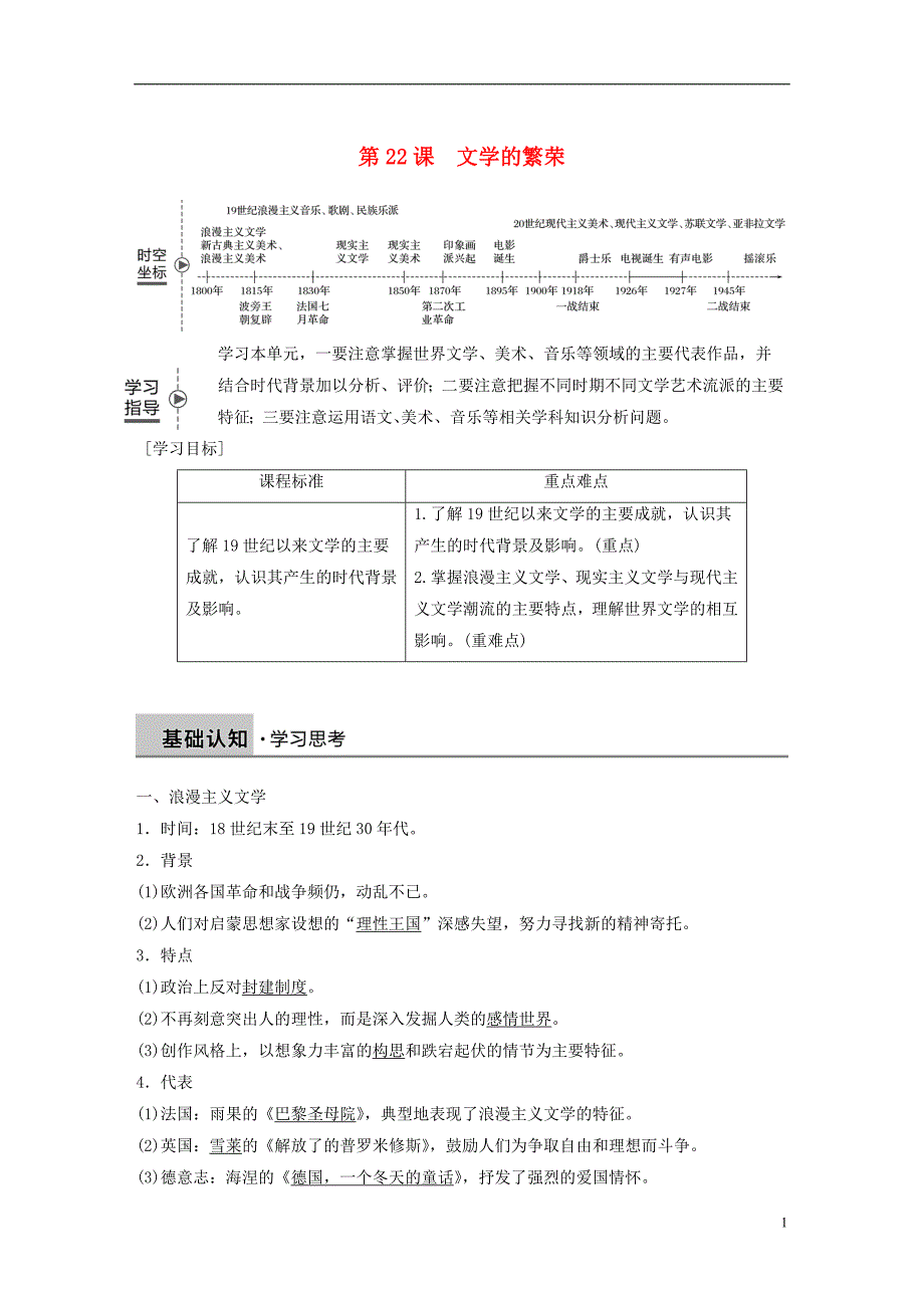 2018_2019学年高中历史第八单元19世纪以来的世界文学艺术第22课文学的繁荣学案新人教版必修_第1页