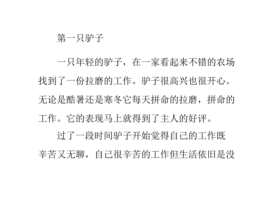 三只驴子的不同驴生故事_第1页