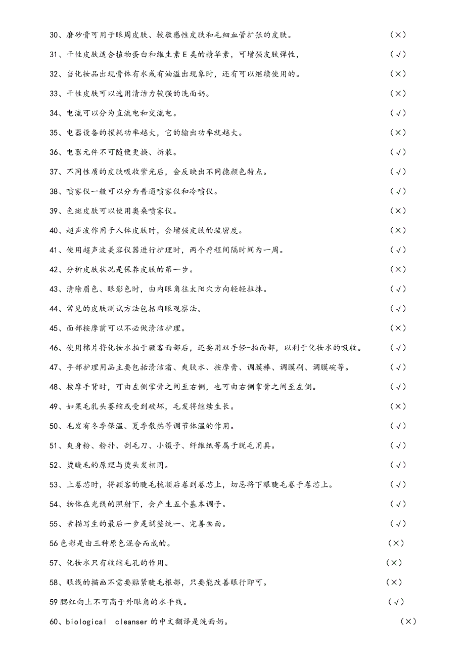 美容师初级理论题库(理论知识5)_第2页