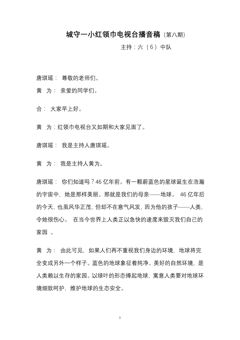 营山县城守一小红领巾电视台主持稿第八期_第1页