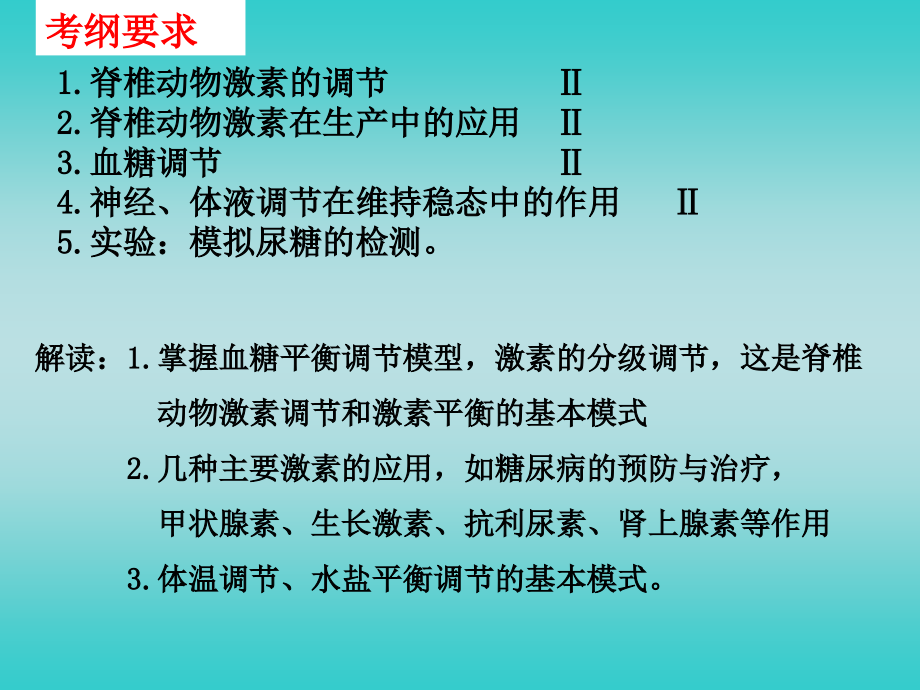 通过激素调节、神经调节一激素调节关系 一轮复习_第2页