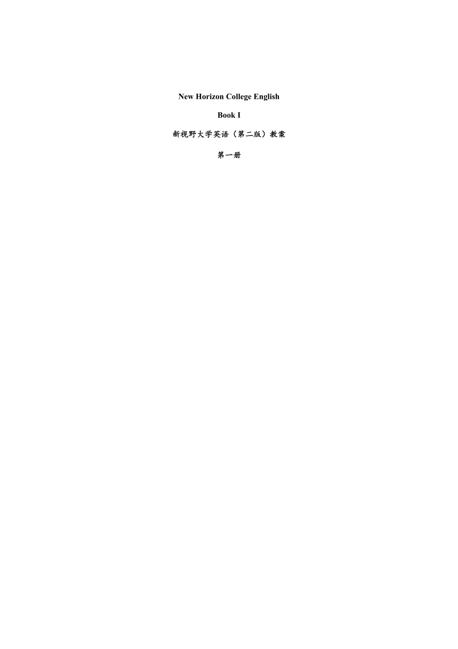 新视野大学英语第二版第一册全部教案(unit1-10)_第1页