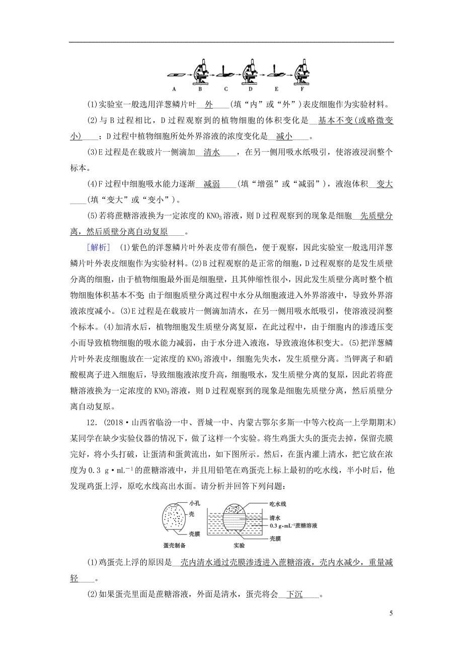 2019版高中生物 第四章 细胞的物质输入和输出 第1节 物质跨膜运输的实例课时作业 新人教版必修1_第5页