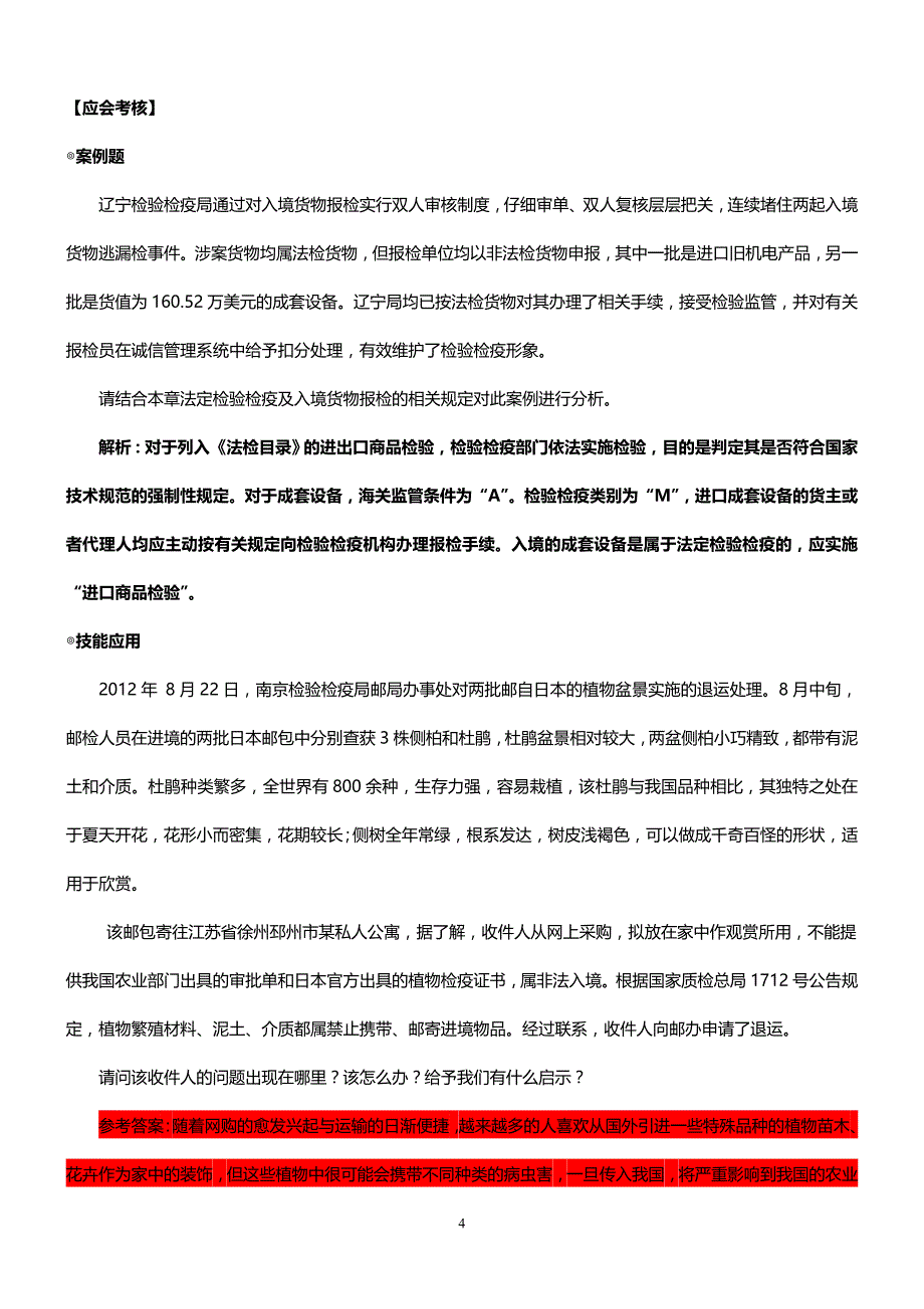 报检实务(第二版)课后习题答案_第4页