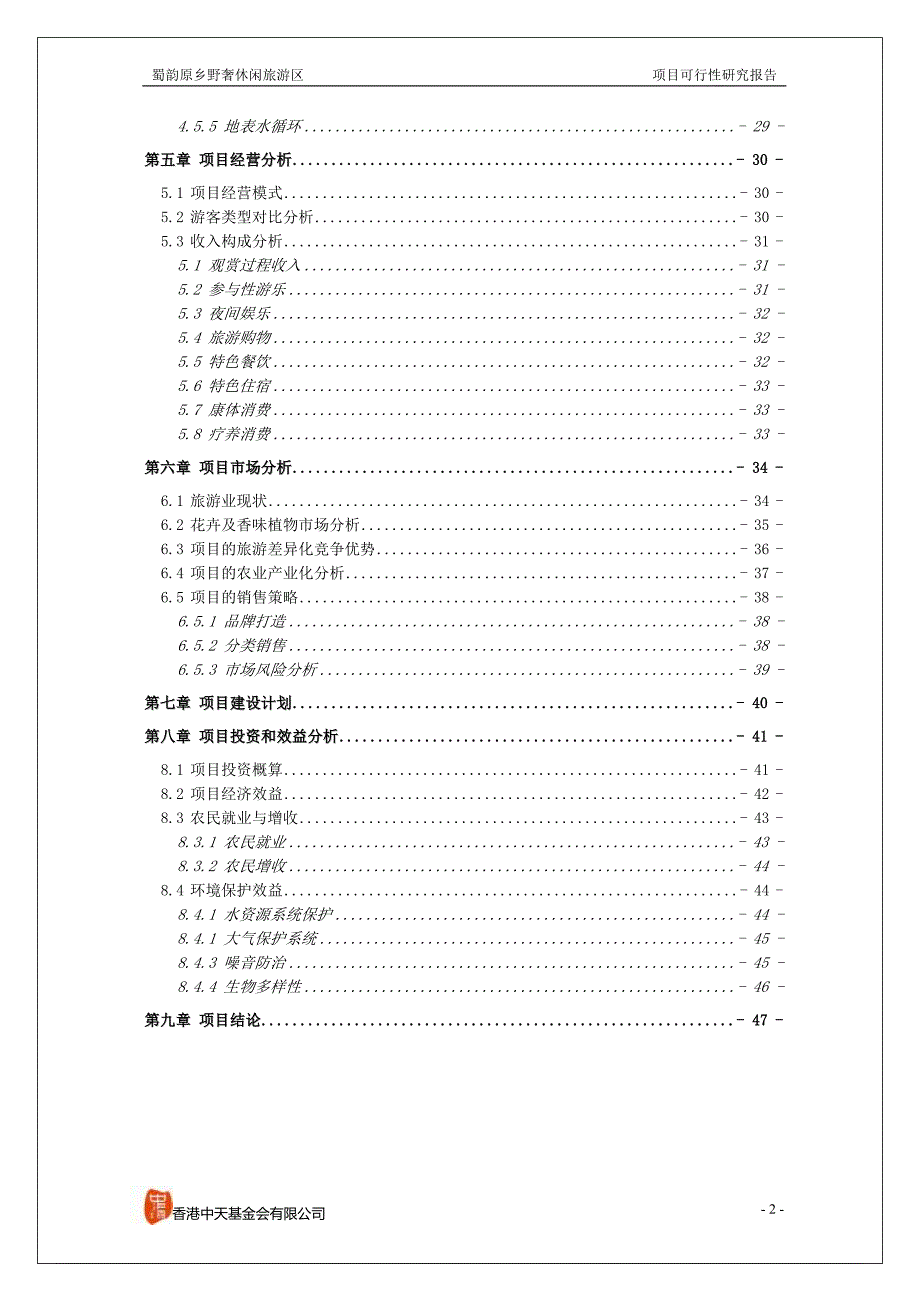 休闲旅游区项目可行性研究报告_第3页