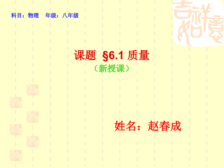 课件人教版八年级物理第六章第一节质量_第1页