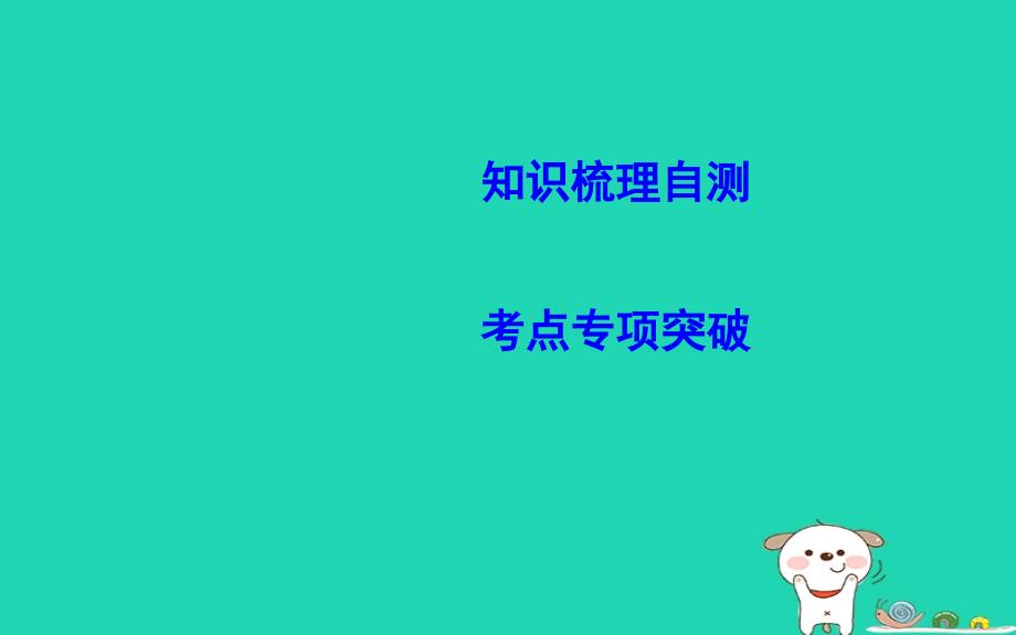 2019届高考数学一轮复习 第十二篇 坐标系与参数方程 第1节 坐标系课件 理 新人教版_第3页