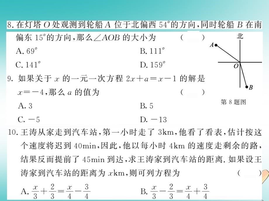 2018秋七年级数学上册 期末综合测试卷课件 （新版）北师大版_第5页