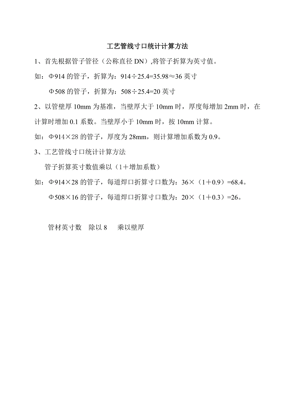 工艺管线寸口统计计算方法_第1页
