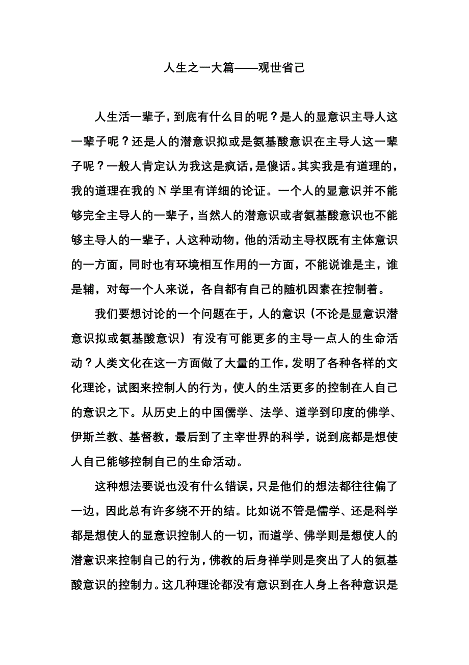 人生之一大篇——观世省己_第1页