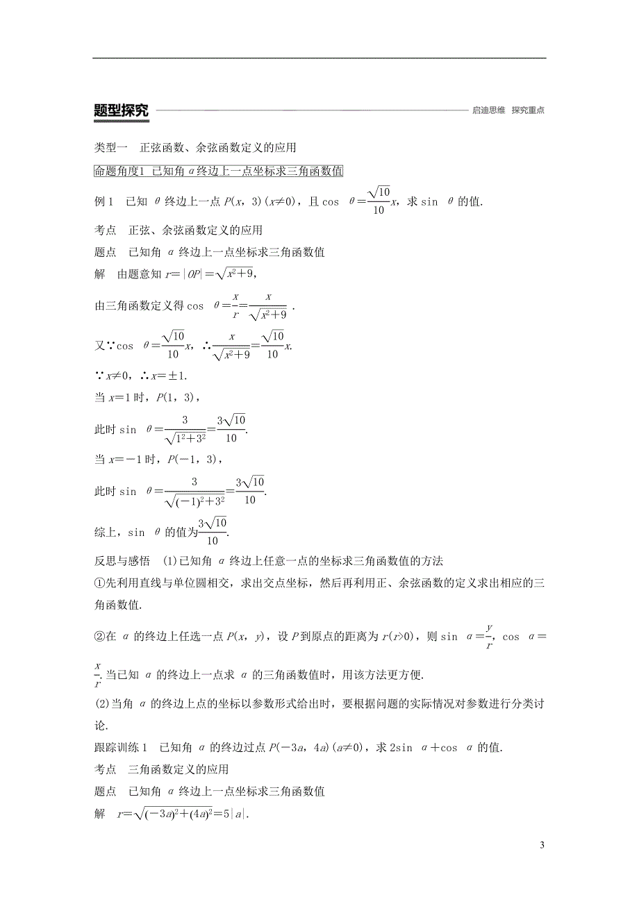 2018-2019学年高中数学 第一章 三角函数 4.1 单位圆与任意角的正弦函数、余弦函数的定义 4.2 单位圆与周期性学案 北师大版必修4_第3页