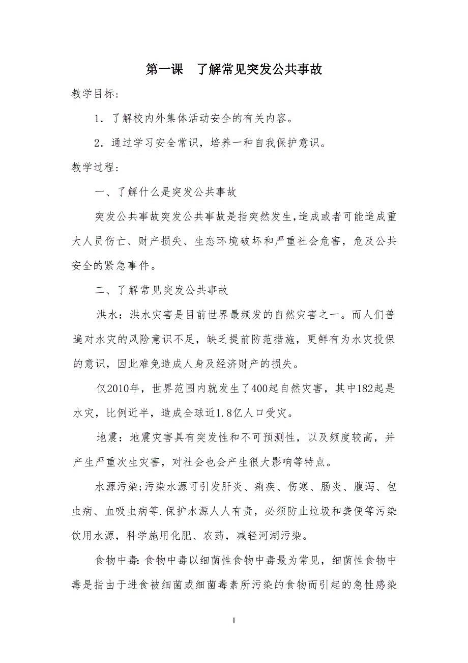 新版-中小学安全教育实验教材-二年级下册_第1页