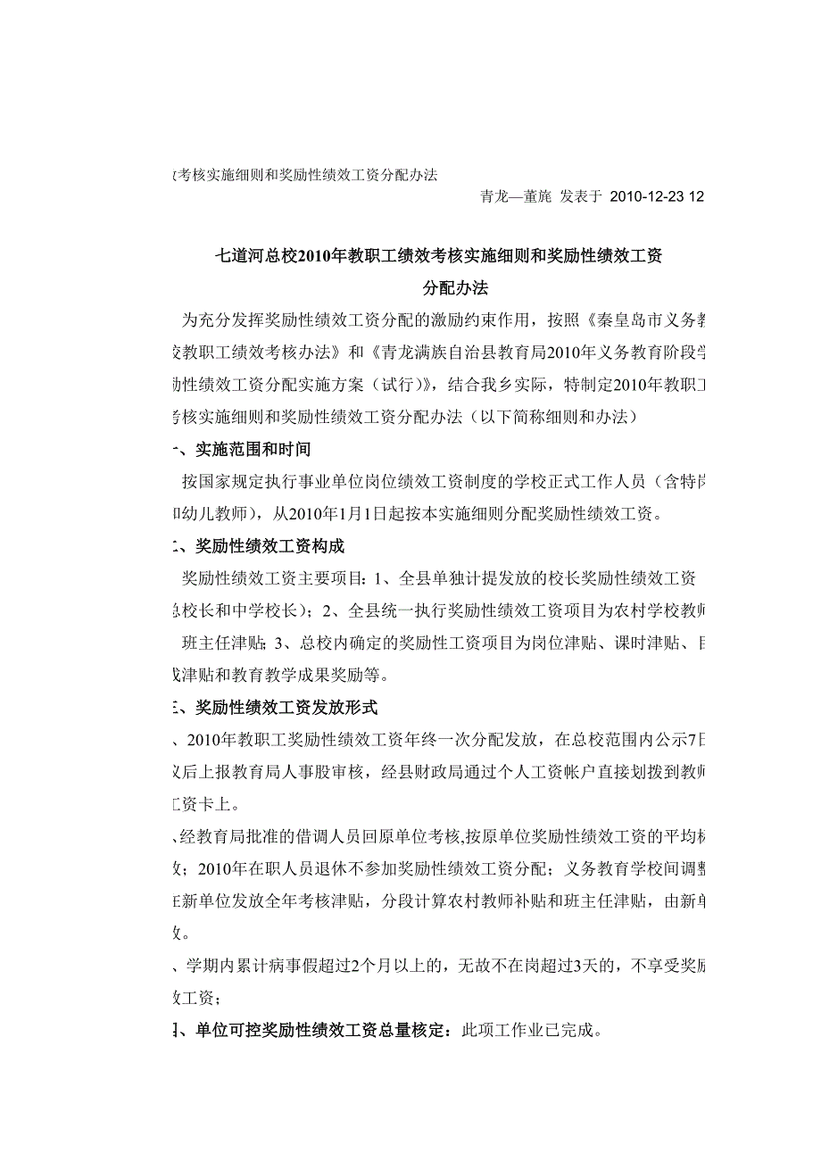 七道河总校2010年教职工绩效考核实施细则和奖励性绩效工资_第1页