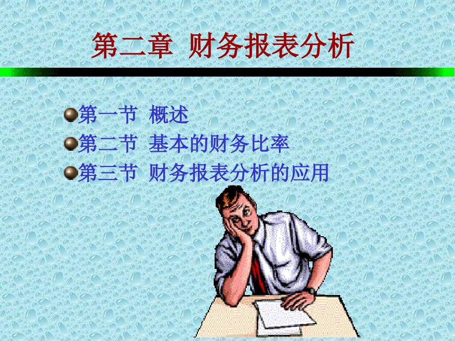 财务管理培训——财务报表分析(ppt 44页)_第1页