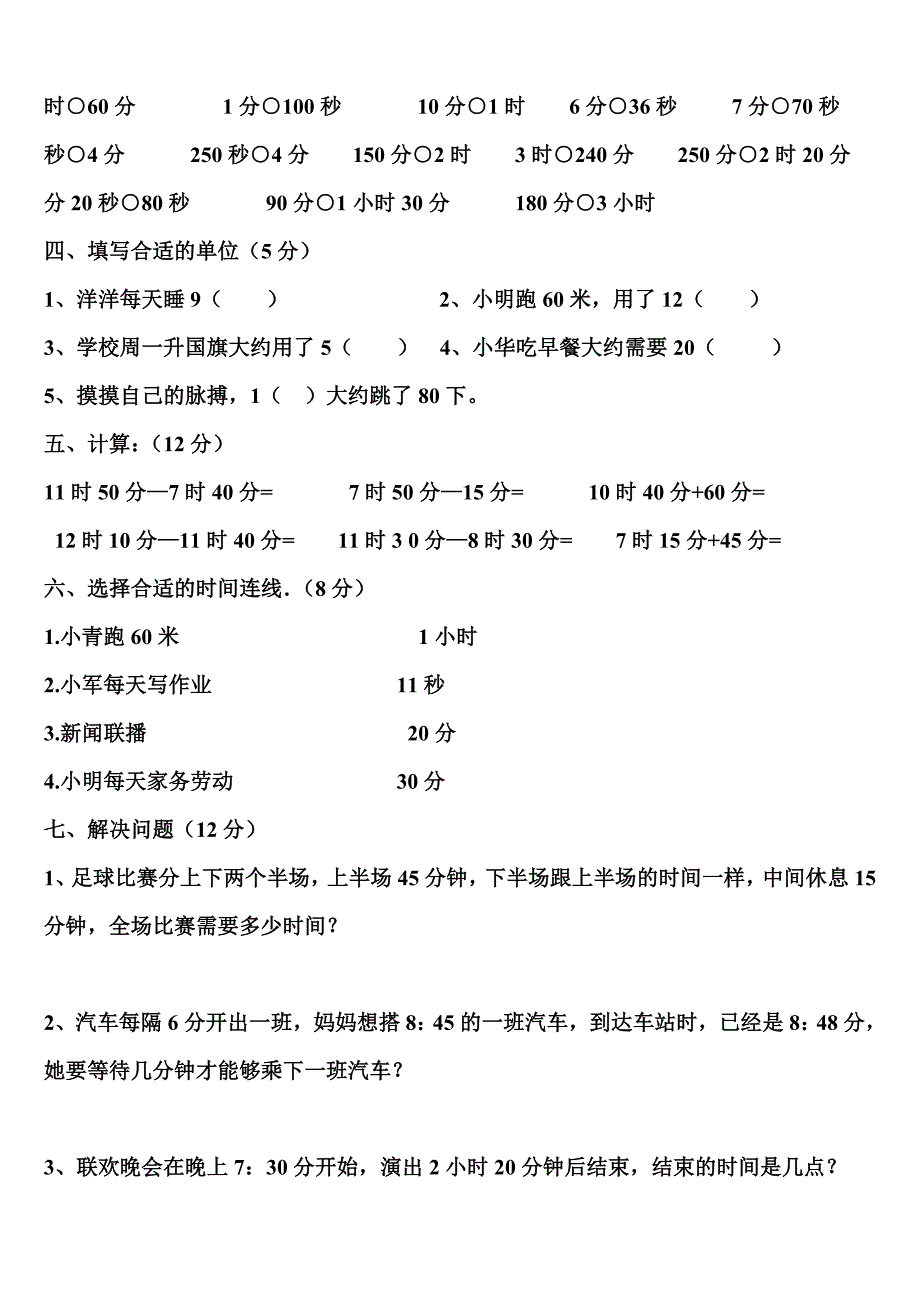 2018新人教版小学数学三年级上册时分秒测试题_第2页