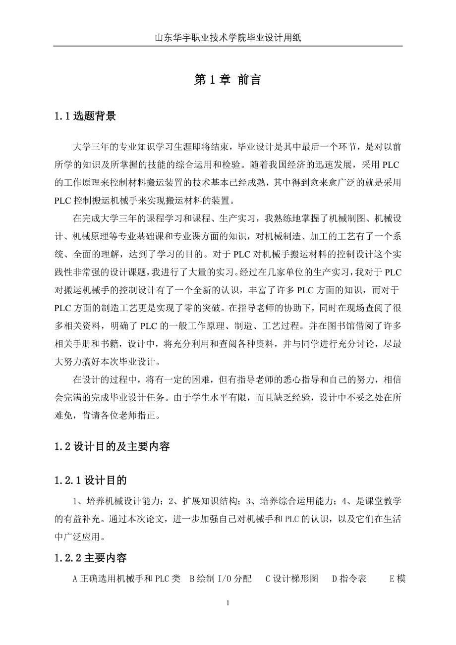 宋聪辉毕业论文(基于plc实现搬运机械手的控制设计)_第5页