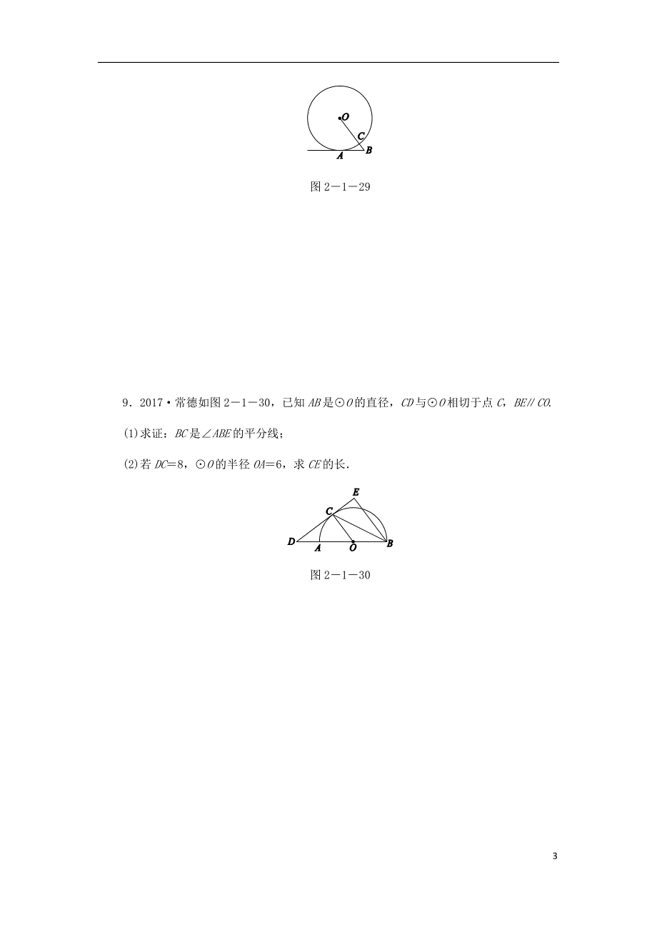 九年级数学下册 第2章 直线与圆的位置关系 2.1 直线与圆的位置关系 第3课时 切线的性质同步练习 （新版）浙教版_第3页